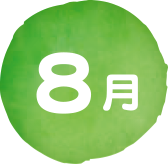 8月